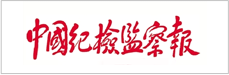 中国纪检监察报