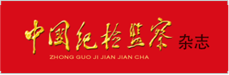 中国纪检监察杂志