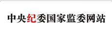 中央纪委国家监委网站